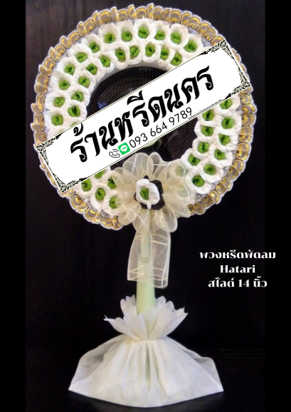 พวงหรีดพัดลม Hatari 14” สไลด์  ร้านหรีดนคร พวงหรีดนครศรีธรรมราช