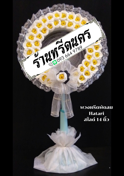 พวงหรีดพัดลม Hatari 14” สไลด์  ร้านหรีดนคร พวงหรีดนครศรีธรรมราช