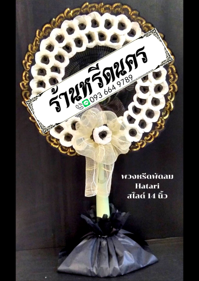 พวงหรีดพัดลม Hatari 14” สไลด์  ร้านหรีดนคร พวงหรีดนครศรีธรรมราช