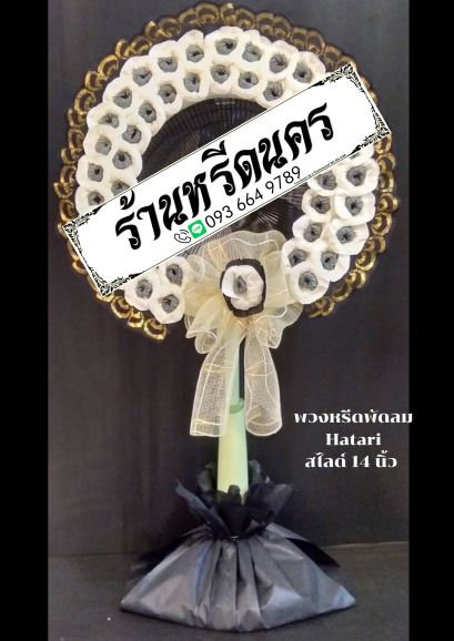 พวงหรีดพัดลม Hatari 14” สไลด์  ร้านหรีดนคร พวงหรีดนครศรีธรรมราช