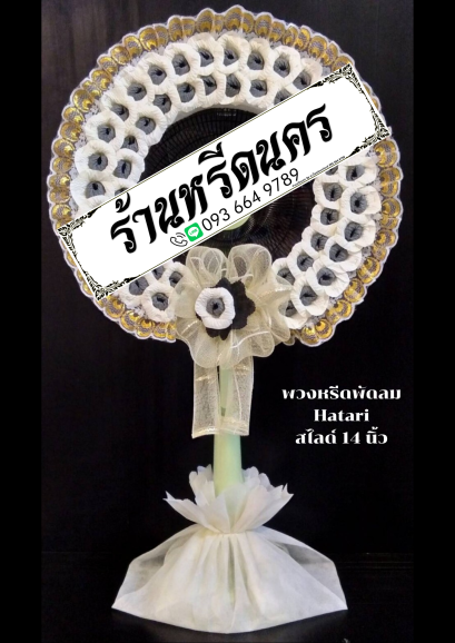 พวงหรีดพัดลม Hatari 14” สไลด์  ร้านหรีดนคร พวงหรีดนครศรีธรรมราช