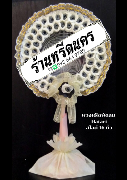 พวงหรีดพัดลม Hatari 16” สไลด์  ร้านหรีดนคร พวงหรีดนครศรีธรรมราช