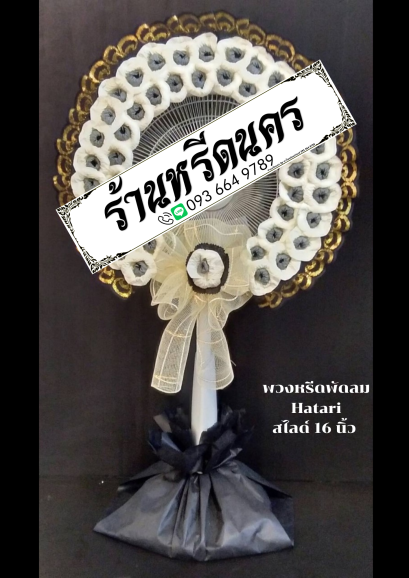 พวงหรีดพัดลม Hatari 16” สไลด์  ร้านหรีดนคร พวงหรีดนครศรีธรรมราช
