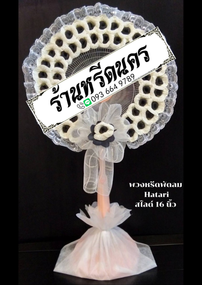 พวงหรีดพัดลม Hatari 16” สไลด์  ร้านหรีดนคร พวงหรีดนครศรีธรรมราช
