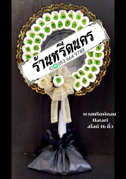 พวงหรีดพัดลม Hatari 16” สไลด์  ร้านหรีดนคร พวงหรีดนครศรีธรรมราช