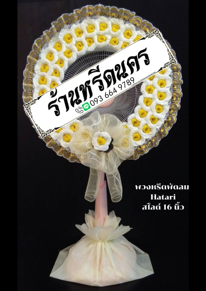 พวงหรีดพัดลม Hatari 16” สไลด์  ร้านหรีดนคร พวงหรีดนครศรีธรรมราช