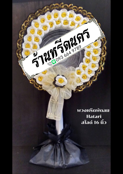 พวงหรีดพัดลม Hatari 16” สไลด์  ร้านหรีดนคร พวงหรีดนครศรีธรรมราช