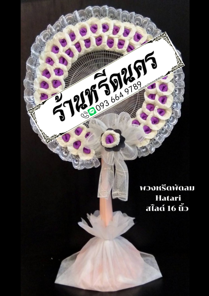 พวงหรีดพัดลม Hatari 16” สไลด์  ร้านหรีดนคร พวงหรีดนครศรีธรรมราช