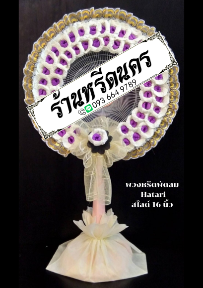 พวงหรีดพัดลม Hatari 16” สไลด์  ร้านหรีดนคร พวงหรีดนครศรีธรรมราช