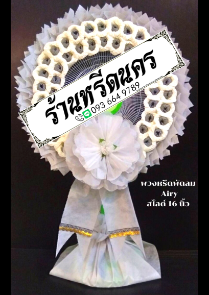 พวงหรีดพัดลม Airy 16" สไลด์ ร้านหรีดนคร พวงหรีดนครศรีธรรมราช