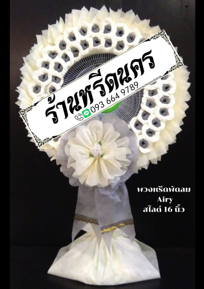 พวงหรีดพัดลม Airy 16" สไลด์ ร้านหรีดนคร พวงหรีดนครศรีธรรมราช