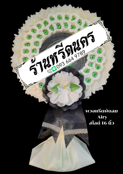 พวงหรีดพัดลม Airy 16" สไลด์ ร้านหรีดนคร พวงหรีดนครศรีธรรมราช