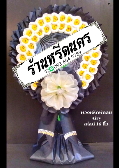 พวงหรีดพัดลม Airy 16" สไลด์ ร้านหรีดนคร พวงหรีดนครศรีธรรมราช