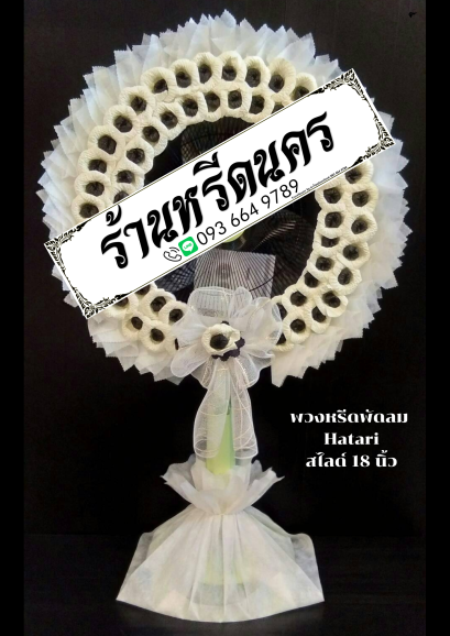 พวงหรีดพัดลม Hatari 18” สไลด์  ร้านหรีดนคร พวงหรีดนครศรีธรรมราช