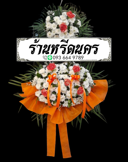 พวงหรีดดอกไม้สด ร้านหรีดนคร by นำโชคสังฆภัณฑ์ พวงหรีดนครศรีธรรมราช