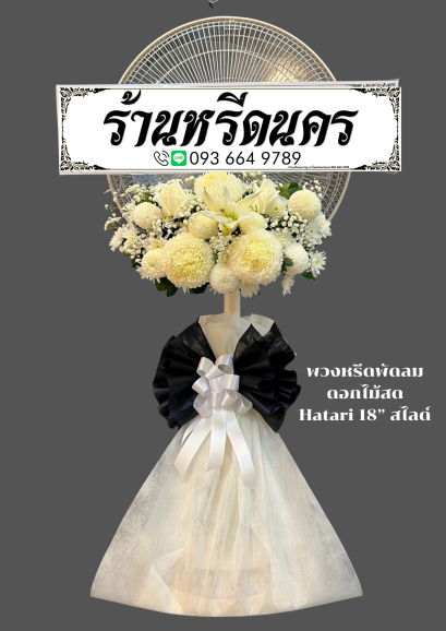 พวงหรีดพัดลมดอกไม้สด Hatari 18” สไลด์  ร้านหรีดนคร พวงหรีดนครศรีธรรมราช