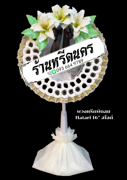 พวงหรีดพัดลม Hatari 16” สไลด์  ร้านหรีดนคร พวงหรีดนครศรีธรรมราช