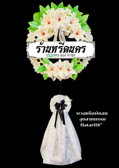 พวงหรีดพัดลม Hatari 18” อุตสาหกรรม  ร้านหรีดนคร พวงหรีดนครศรีธรรมราช