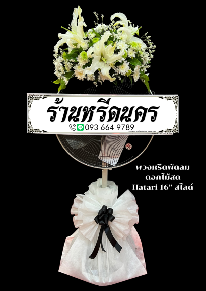 พวงหรีดพัดลมดอกไม้สด Hatari 16” สไลด์  ร้านหรีดนคร พวงหรีดนครศรีธรรมราช