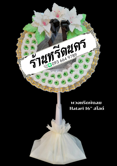 พวงหรีดพัดลม Hatari 16” สไลด์  ร้านหรีดนคร พวงหรีดนครศรีธรรมราช