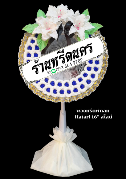 พวงหรีดพัดลม Hatari 16” สไลด์  ร้านหรีดนคร พวงหรีดนครศรีธรรมราช