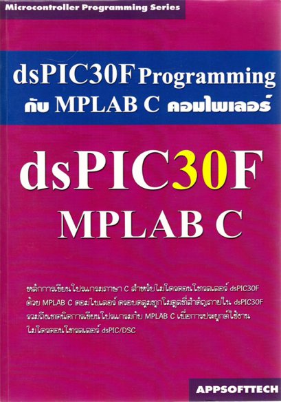 dsPIC30F ด้วย MPLAB C