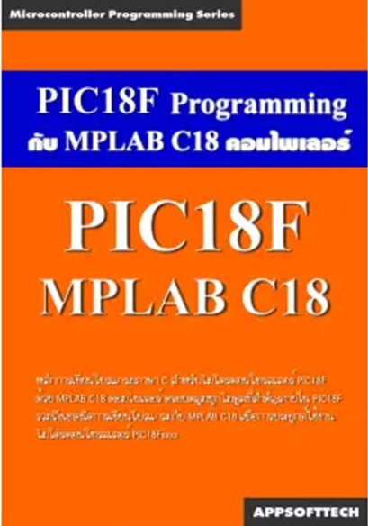 PIC18F Programming กับ MPLAB C18