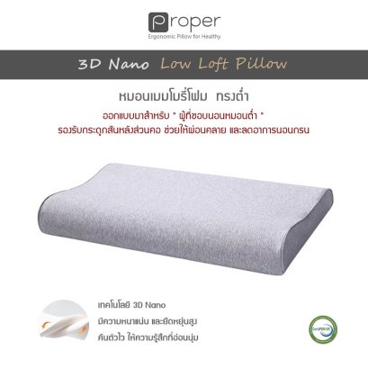 หมอนหนุนเพื่อสุขภาพ,หมอนเพื่อสุขภาพ,หมอนเมมโมรี่โฟม,หมอนทรงต่ำ,หมอนทรงเตี้ย