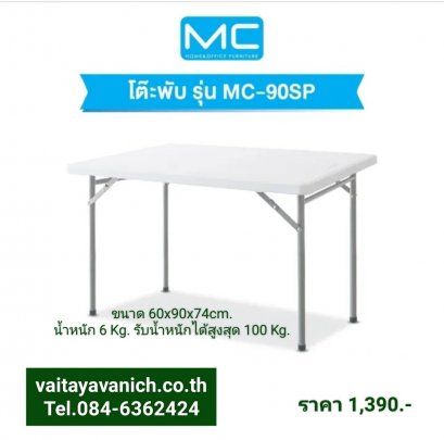 โต๊ะทำงานโต๊ะพกพา รุ่น MC-90SP
