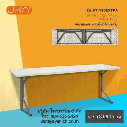 โต๊ะพับอเนกประสงค์ รุ่น JKN ST-180EXTRA