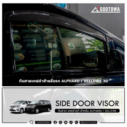 กันสาดเคฟล่า สำหรับ รถยนต์ ALPHARD / VELLFIRE 20 รุ่นปี 2008-2014 SIDE DOOR VISOR