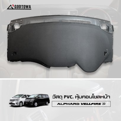 ชุดหุ้มคอนโซลหน้าวัสดุ PVC แก้ปัญหาคอนโซลเหนียว หลุดลอก หุ้มคอนโซลหน้า วัสดุหนังไมโครไฟเบอร์สำหรับรถยนต์ อัลพาร์ดสำหรับ อัลพาร์ด/เวลไฟร์ alphard/vellfire 20