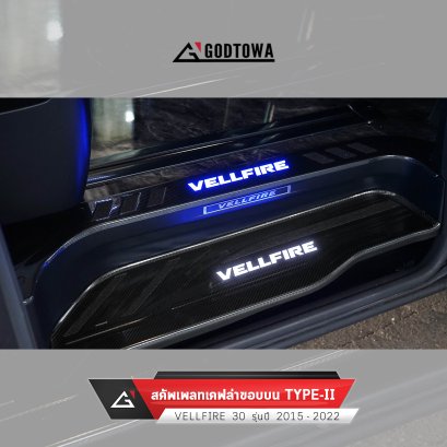 สคัพเพลทเคฟล่าขอบบน TYPE-II VELLFIRE 30 2015-2022 กาบบันไดขอบบนอัลพาร์ด เวลไฟร์ ชายบันได SCUFFPLATE VELLFIRE