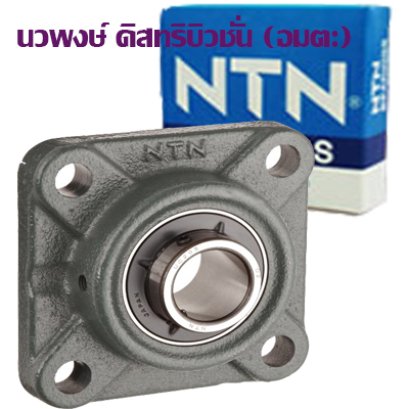 ตลับลูกปืนตุ๊กตา NTN UCF 322 D1 
