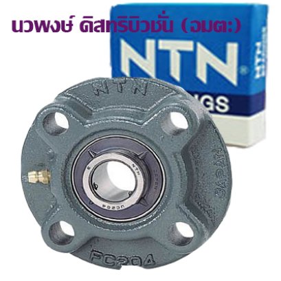 ตลับลูกปืนตุ๊กตา NTN UCFC 313-40 D1 