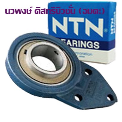 ตลับลูกปืนตุ๊กตา NTN UCFH 312 D1 