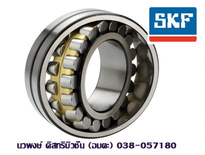 ตลับลูกปืน SKF 22211 E