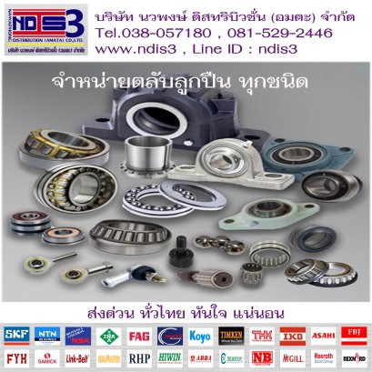 ขายตลับลูกปืน จำหน่ายตลับลูกปืน อมตะนคร