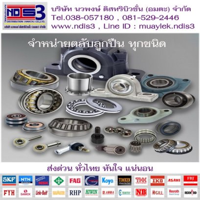 ขายตลับลูกปืน จำหน่ายตลับลูกปืน มาบข่า