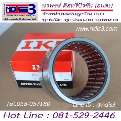 ตลับลูกปืนเม็ดเข็ม IKO NA 4870 / RNA 4870