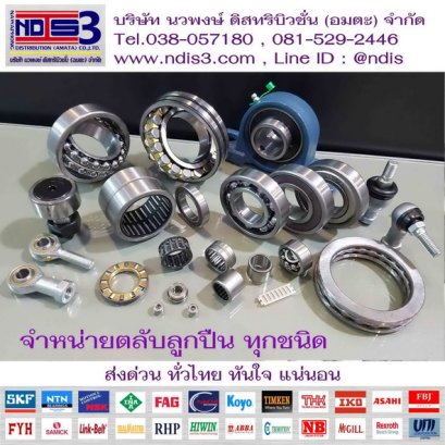 ขายตลับลูกปืน จำหน่ายตลับลูกปืน พื้นที่ ถนน เฉลิมพระเกียรติ ร.9