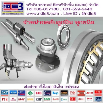 ขายตลับลูกปืน จำหน่ายตลับลูกปืน พื้นที่ ถนน พหลโยธิน