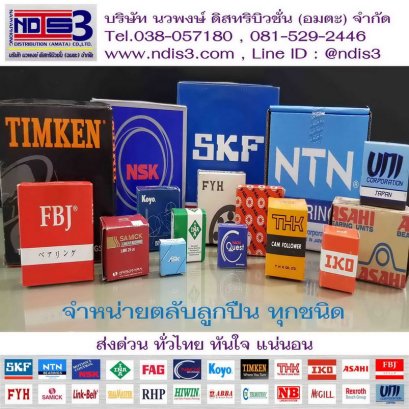 ขายตลับลูกปืน จำหน่ายตลับลูกปืน แขวง ลาดยาว