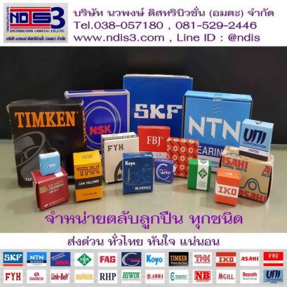 ขายตลับลูกปืน จำหน่ายตลับลูกปืน แขวง ปากคลองภาษีเจริญ