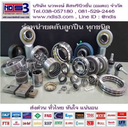 ขายตลับลูกปืน จำหน่ายตลับลูกปืน ราชบุรี