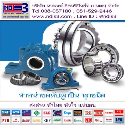 ขายตลับลูกปืน จำหน่ายตลับลูกปืน ลพบุรี