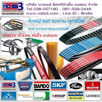 จำหน่ายสายพาน ขายสายพาน เขต ลาดพร้าว