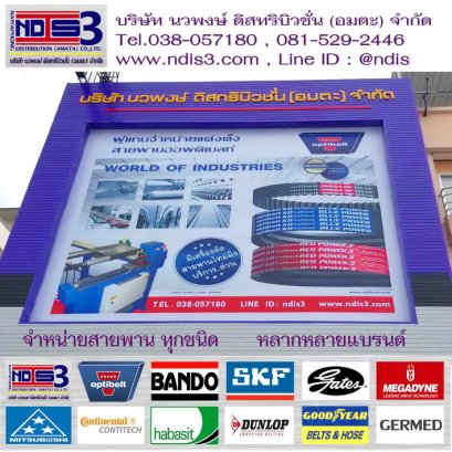 จำหน่ายสายพาน ขายสายพาน นครพนม