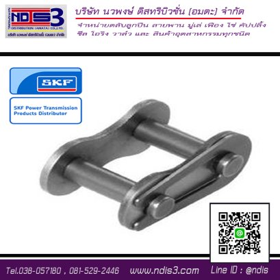 ข้อต่อโซ่เต็มข้อ SKF PHC 160-2 x C/L
