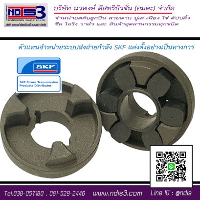 เอฟ อาร์ ซี คัปปลิ้ง  SKF PHE FRC230